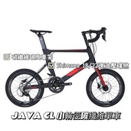 🎉全新行貨🎉JAVA CL Carbon Disc RoadBike 小輪徑碳纖維碟煞公路車 Shimano 18/22 變速 油壓碟煞