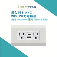 【接地插座＋台達電20W USB＋接地插座-星光面板】樹榮電工 埋入式 USB PD快充充電插座 Type C插座