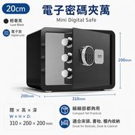 家用迷你夾萬 20cm 黑色｜密碼鎖 外部換電款 小型保管箱 入櫃床頭櫃收納