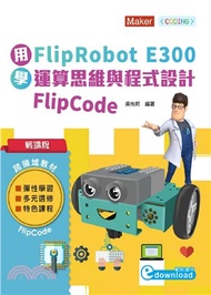 用FlipRobot E300學運算思維與程式設計 FlipCode