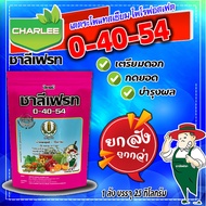 🔴ยกลัง🔴 0-40-54 แม่ปุ๋ย ปุ๋ยเกล็ด กดยอด กระตุ้นดอก เพิ่มรสชาติ บรรจุ 1x25 กิโลกรัม