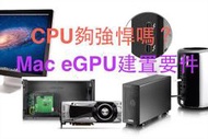 (192)省錢＋長知識-『Mac eGP之三』-高端專業影音應用，最好具備 i7 CPU建置Mac外接顯示卡才會符合需求