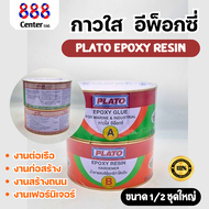 กาวใส Plato Epoxy Resin💥คุณภาพดี💥 กาวใสยาเรือ อีพ็อกซี่ Plato ( 2ส่วน ) กาวทาเรือ ยาเรือ