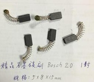 (1對/Bosch20精品石墨碳刷/5*8*15mm) 優質碳刷 電動工具 電刷 角磨機 碳刷