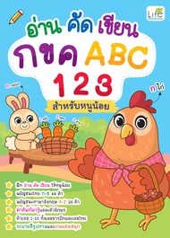 (INSPAL) หนังสือ อ่าน คัด เขียน กขค ABC 123 สำหรับหนูน้อย