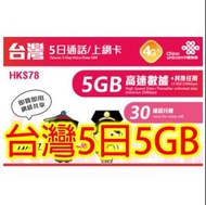 中國聯通 台灣5日4G 5GB 之後降速無限上網卡+30分鐘的通話電話卡SIM卡data(不包順豐)
