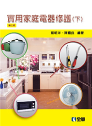 實用家庭電器修護（下）（第三版） (新品)