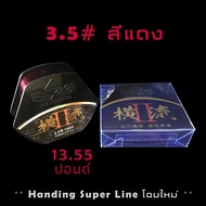 สายเอ็นตกปลา Handing Super Line ยาว 150 m/ม้วน สีแดง/สีใส เบอร์ 1.0# 1.5# 2.0# 2.5# 3.0# 3.5# 4.0# 5