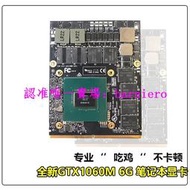 現貨筆記本顯卡GTX1060M 6G DDR5 M17X M18X游戲吃雞獨立顯卡順豐郵