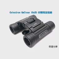 信達光學 Celestron UpClose 10x25 G2雙筒望遠鏡 (適合演唱會、賞鳥)