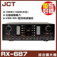 【JCT RX-687】光纖同軸輸入 自動接唱 藍芽/MP3/USB/SD/收音機/卡拉OK歌唱綜合擴大機《還享0利率分期》