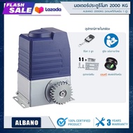 มอเตอร์ประตูรีโมท ALBANO 2000Kg อุปกรณ์ครบชุด ประตูบานเลื่อน ประตูอัตโนมัติ gate ประตูไฟฟ้า