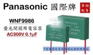 Panasonic 國際牌 WNF9986 電容器 螢光開關用電容器 螢光開關用 開關電容器 AC300V 0.1μF
