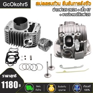 เสื้อสูบ 57 มิล + ฝาวาล์ว 24/28  + ปะเก็นชุดเวฟ125  เวฟ125R  เวฟ125S  หลบวาล์วให้เเล้ว เสื้อขัดลื่น