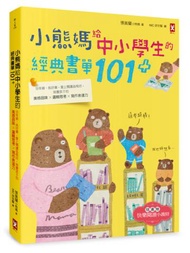 小熊媽給中小學生的經典&悅讀書單101+：分年級、挑好書，愛上閱讀品格好，培養孩子美感品味x邏輯思考x寫作表達力