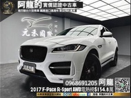 🔥2017 Jaguar 捷豹 F-Pace R-Sport 35T AWD 全景天窗/雙電熱椅/電尾門/Meridian音響🔥(117)  阿龍 新北中古車 二手車 元禾國際車業 推薦業務 實車實價 認證車 無泡水 無事故 找錢 超貸 車換車