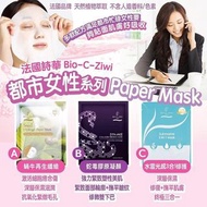 3款現貨🔥法國詩華 BIO-C-ZIWI  Bio-C-Ziwi BIOCZIWI Bio-C Ziwi  面膜系列，每套10片 ✨蝸牛再生纖維面膜，水雷光感3合1修護面膜，蛇毒膠原凝顏面膜🩷保濕修護