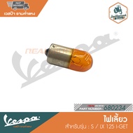 VESPA หลอดไฟเลี้ยว สำหรับ VESPA LX/S S 125 IE [680234]