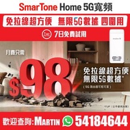 SmarTone數碼通 5G寬頻  5G router CPE PRO OPPO T1A ZTE MC