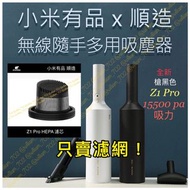 小米有品 順造 Z1 / Z1 Pro 吸塵機 原裝濾網