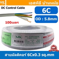 [ 100 เมตร ] SJK 6C x 0.3 Sq.mm. สายมัลติคอร์ 6 คอร์ Multicore Cable สาย AV Control Cable SJK สาย คอ
