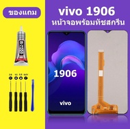 หน้าจอ vivo 1906/Y11 จ้อแท้โรงงานคุณภาพผสูง 100%จอ Lcd วีโว่ vivo 1906 หน้าจอสัมผัส LCD 1906