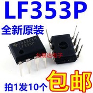 進口全新原装 LF353  LF353P  直插  【10只30元苞郵】
