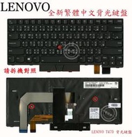 英特奈 Lenovo 聯想 ThinkPad T470 T470S  繁體中文背光鍵盤 T470