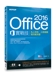 Office 2016實戰技：為上班族、公務機關寫的範例書 (新品)