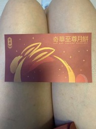包順豐 奇華至尊月餅禮券
