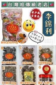 🇹🇼台灣祖傳級老店🇹🇼 🌟🌟艋舺李錦利🌟🌟 ⭐李錦利八仙果🌰口碑老店👵🏼