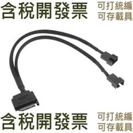 【手機配件】SATA 15pin至2路3pin 4pin風扇電源適配器延長線電線