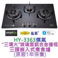 氣霸 - HY-3363 "三環火" 玻璃面鋁合金邊框三頭嵌入式煤氣煮食爐 (原廠1年保養)