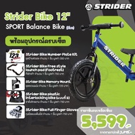STRIDER BIKE (พร้อมของแถมแบบจัดเต็ม) จักรยานฝึกทรงตัว รุ่นใหม่ล่าสุด STRIDER 12″ SPORT Balance Bike