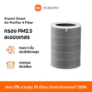 Xiaomi Air Purifier 4 Lite / 4 Compact /4 Pro Filter กรอง PM2.5 และละอองเกสร กรองประสิทธิภาพสูง 3 ชั
