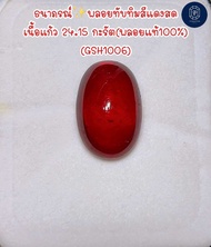 ธนาภรณ์พลอยทับทิมสีแดงสด เนื้อแก้ว 24.15 กะรัต(พลอยแท้100%)(GSH1006)