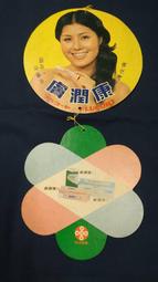 【臺灣早期田边製藥  膚潤康雙面廣告板】庫149