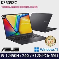 【記憶體升級】ASUS 華碩 K3605ZC-0062K12450H 16吋/i5-12450H/24G/512G SSD/RTX3050/Win11/ 效能筆電