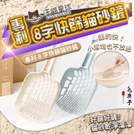 Maolezi Pets [Wangmiao Planet] 8-Character Quick Sieve Cat Litter Shovel Shit Handy Tool Pet Supplie