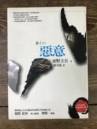 【靈素二手書】《 惡意 》.東野圭吾 著.商周