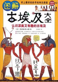 圖解經典系列０６２：圖解古埃及大全 (新品)