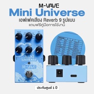 M-VAVE Mini Universe Reverb Effects เอฟเฟคกีตาร์ เสียงรีเวิร์บ 9 แบบ วงจร True Bypass ** ประกันศูนย์