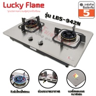 เตาฝัง Lucky Flame บอดี้สแตนเลส หัวเตาทองเหลือง Safety Device ตัดเเก๊ส รุ่น LBS-942N ( เปลี่ยนโฉมใหม