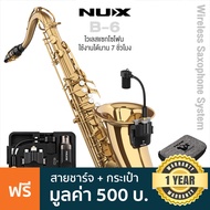 NUX® B-6 Wireless Microphone Saxophone System ไวเลสแซกโซโฟน ไมค์แซกโซโฟน 2.4GHz ใช้งานได้ 7 ชม. + แถมฟรีสาย USB &amp; คู่มือ **ประกันศูนย์ 1 ปี**