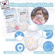 韓國kleenex嬰兒3D立體口罩