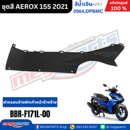 ชุดสีทั้งคัน YAMAHA Aerox รุ่น Standard Version ปี 2021 สีน้ำเงิน-เทา (0564DPBMC) แอร์ร็อก แท้ศูนย์ย