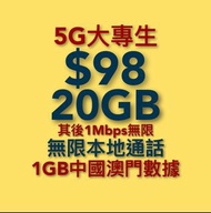 Csl 5G 大專生優惠 $98/20GB 4G 4.5G 服務計劃 手機 電話號碼 上台 轉台 優惠 新號碼 數據任用 無限 本地通話 分鐘 上網 豁免$18行政費 / 隧道費 中國 澳門 學生優惠 router 路由器 WiFi 家居上網 光纖 寬頻