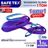 (1แถม1) สายพานยกของ 1 ตัน SAFETEX (แท้ USA)  SF 7:1 สลิงแบน สลิงผ้า สายยกของ สลิงโพลีเอสเตอร์100%