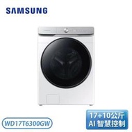 【含基本安裝】［SAMSUNG 三星］17+10公斤 AI 衣管家蒸洗脫烘智慧滾筒洗衣機 WD17T6300GW