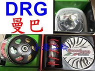 【小港二輪】免運 speed evo 普利盤組 離合器 碗公 鋁合金開閉盤 大彈簧 DRG MMBCU 曼巴